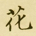 蘤字的其他书法字体