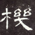 機字的其他书法字体