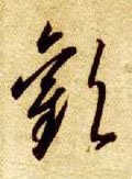 驩字的其他书法字体