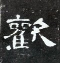 驩字的其他书法字体