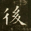 後字的其他书法字体