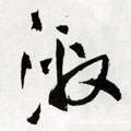 滶字的其他书法字体