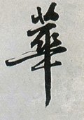 華字的其他书法字体