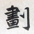 撶字的其他书法字体