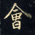 屷字的其他书法字体