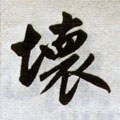 壞字的其他书法字体