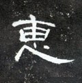 鏸字的其他书法字体