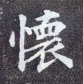 褱字的其他书法字体