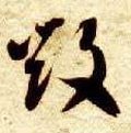 毀字的其他书法字体