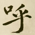 謼字的其他书法字体