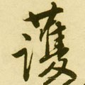 护字的其他书法字体