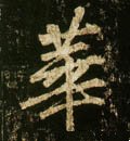 蕐字的其他书法字体