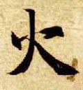 火字的其他书法字体