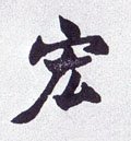 吰字的其他书法字体