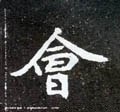 屷字的其他书法字体