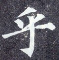 虖字的其他书法字体