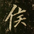 侯字的其他书法字体