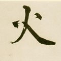 火字的其他书法字体