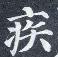 疾字的其他书法字体