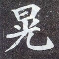 爌字的其他书法字体