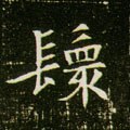 鬟字的其他书法字体