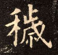 穢字的其他书法字体