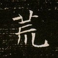 巟字的其他书法字体