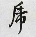 俿字的其他书法字体