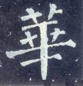 華字的其他书法字体