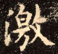 滶字的其他书法字体