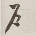 戸字的其他书法字体