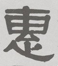 鏸字的其他书法字体