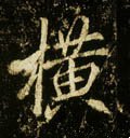 橫字的其他书法字体