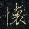 怀字的其他书法字体