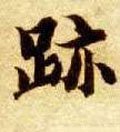 蹟字的其他书法字体