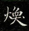 烉字的其他书法字体