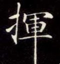 揮字的其他书法字体