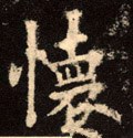 褱字的其他书法字体