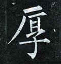 垕字的其他书法字体