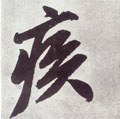 疾字的其他书法字体