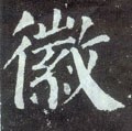 幑字的其他书法字体