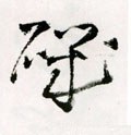 矶字的其他书法字体