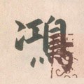 鴻字的其他书法字体