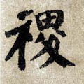 禝字的其他书法字体