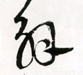 解字的其他书法字体