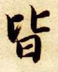 皆字的其他书法字体