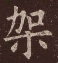 榢字的其他书法字体