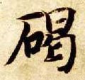 碣字的其他书法字体