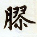 胶字的其他书法字体