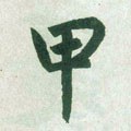 甲字的其他书法字体